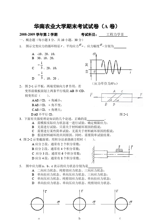 (完整版)华南农业大学材料力学试卷题