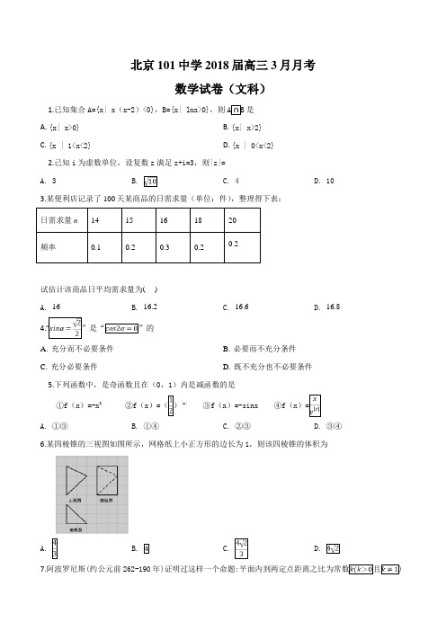 北京市一零一中学2018届高三3月月考数学(文)试题(原卷版)