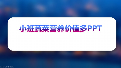 小班蔬菜营养价值多PPT