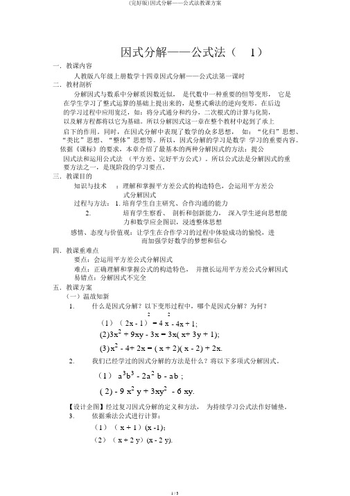 (完整版)因式分解——公式法教案