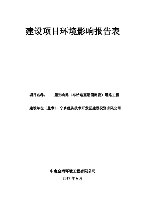 精品道路工程环境影响报告表
