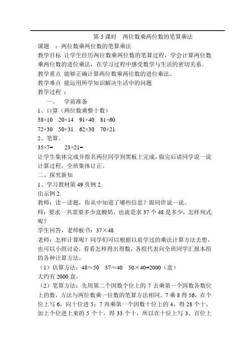 人教版三年级下册数学-两位数乘两位数的笔算乘法公开课教案