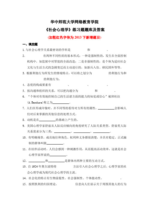 华中师大《社会心理学》练习题题库及答案
