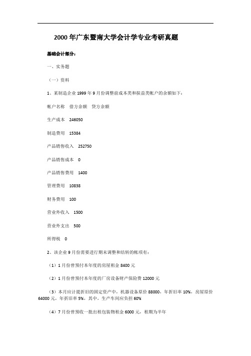 2000年广东暨南大学会计学专业考研真题