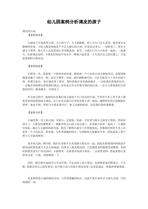 幼儿园案例分析调皮的孩子