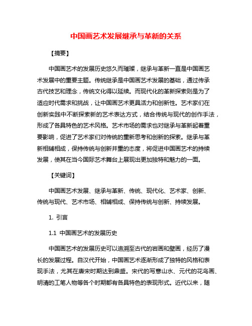 中国画艺术发展继承与革新的关系