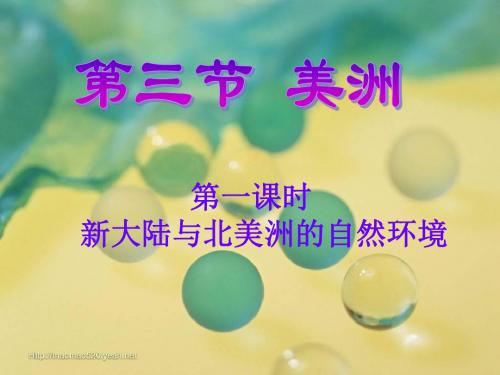 北美洲自学提纲三PPT课件