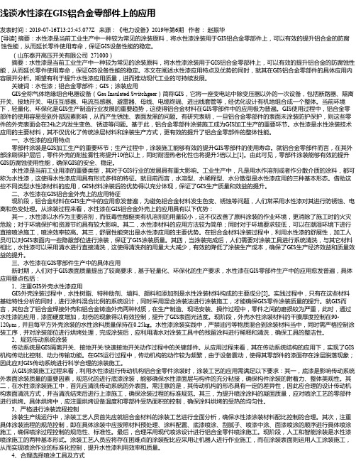 浅谈水性漆在GIS铝合金零部件上的应用