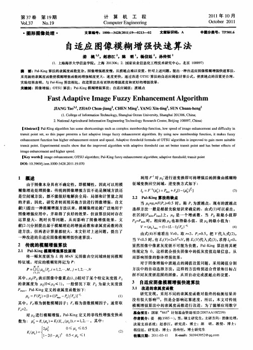 自适应图像模糊增强快速算法