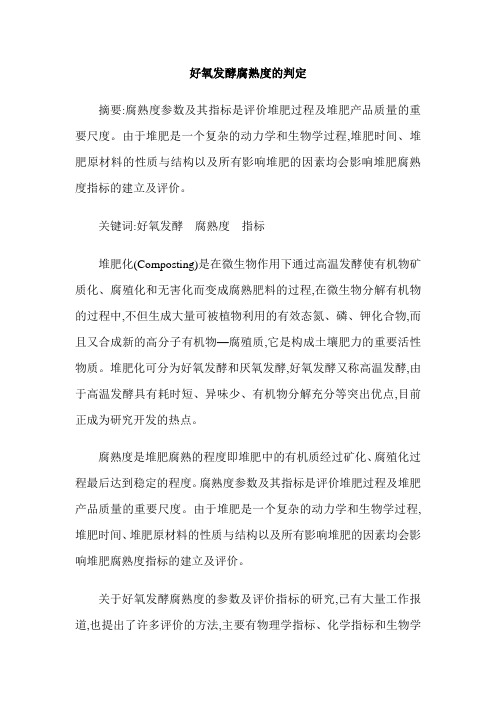 好氧发酵腐熟度的判定