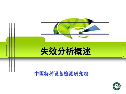 17压力容器失效分析基础知识