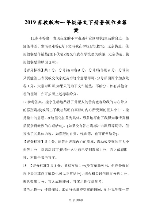 苏教版初一年级语文下册暑假作业答案