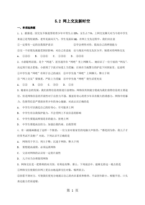 2019人教版《道德与法治》七年级上册：5.2 网上交友新时空 课时练习精品教育.doc.doc