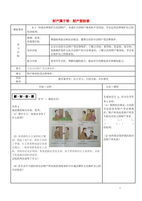 山东省微山县八年级道德与法治上册第五单元拥有合法财