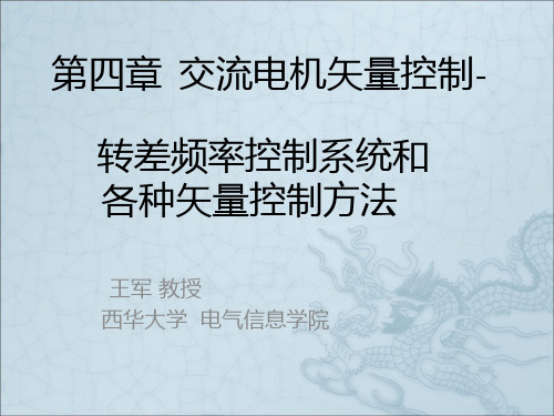 交流电机矢量控制-转差频率控制系统和各种矢量控制方法