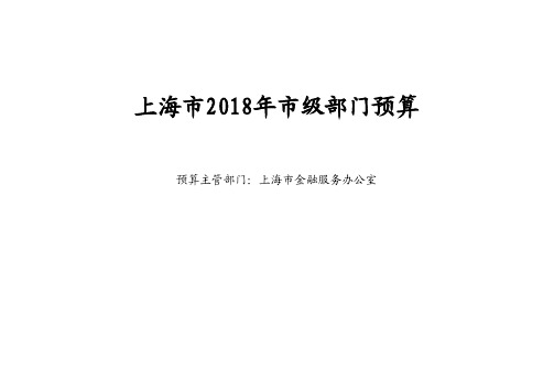 上海市2018年市级部门预算