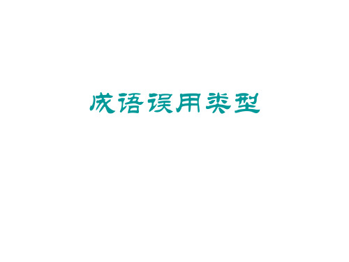 成语误用类型12种