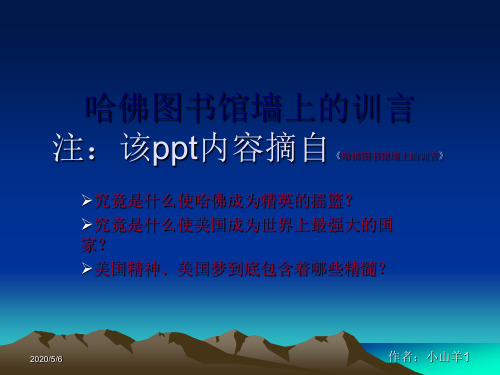 哈佛图书馆墙上的训言 (1)