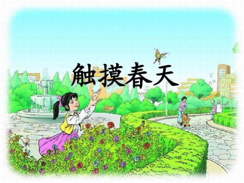 人教版四年级语文下册课件：触摸春天(共21张ppt)