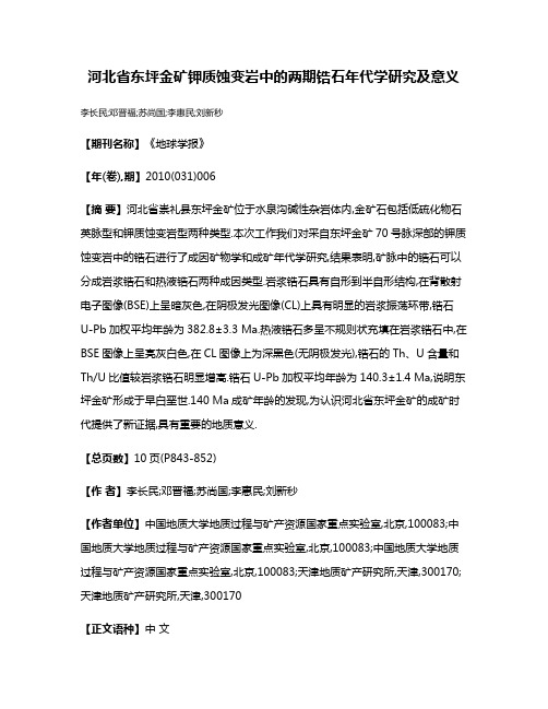 河北省东坪金矿钾质蚀变岩中的两期锆石年代学研究及意义