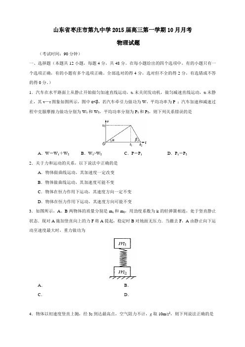 山东省枣庄市第九中学高三10月月考物理试题