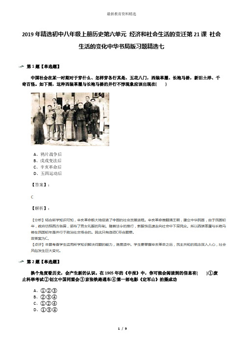 2019年精选初中八年级上册历史第六单元 经济和社会生活的变迁第21课 社会生活的变化中华书局版习题精选七