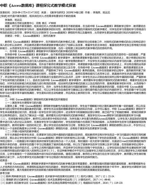 中职《Access数据库》课程探究式教学模式探索