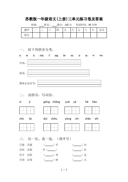 苏教版一年级语文(上册)三单元练习卷及答案