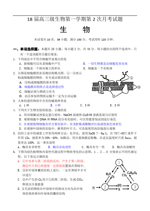 最新-2018届高三级生物第一学期第2次月考试题 精品