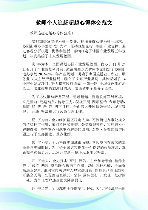 教师个人追赶超越心得体会范文.doc