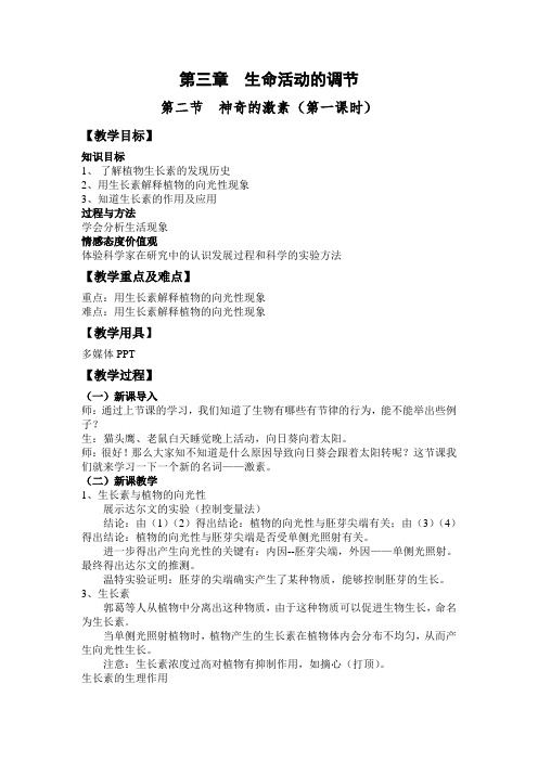 3.2 神奇的激素(第一课时)