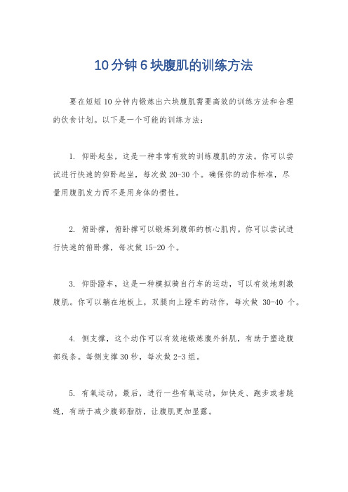 10分钟6块腹肌的训练方法