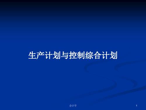 生产计划与控制综合计划PPT学习教案