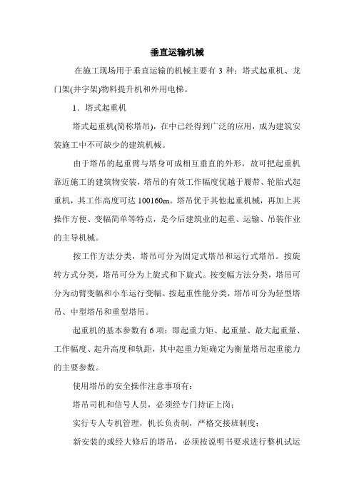 垂直运输机械