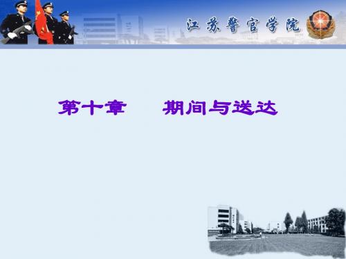第十章  刑事诉讼期间与送达