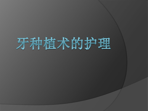 牙种植术的护理