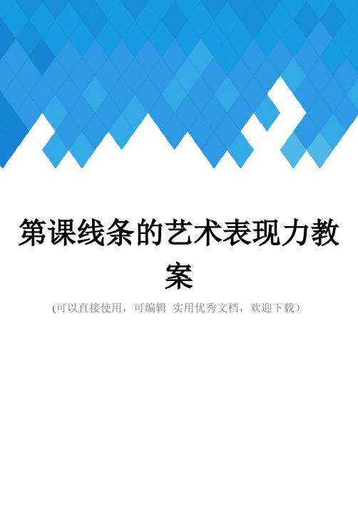 第课线条的艺术表现力教案完整