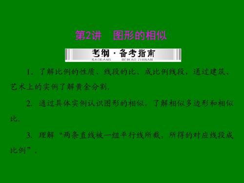 【南方新中考】(南粤专用)2015中考数学+第一部分+第五章+第2讲+图形的相似复习课件