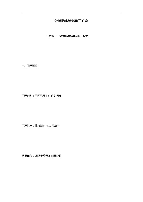 外墙防水涂料施工组织设计方案