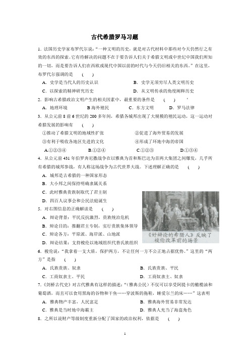 古代希腊罗马习题