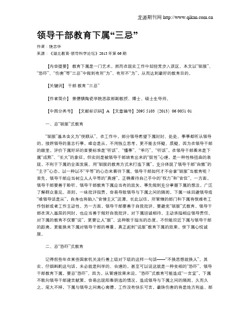领导干部教育下属“三忌”