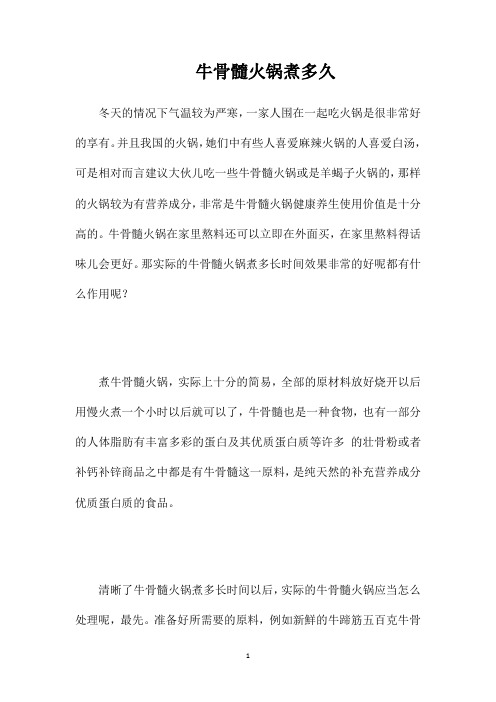 牛骨髓火锅煮多久
