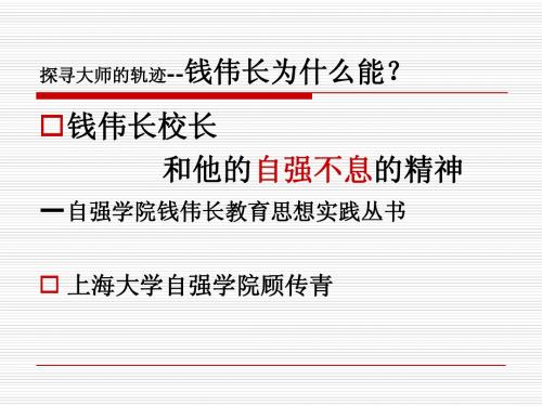 钱伟长为什么能-第4章