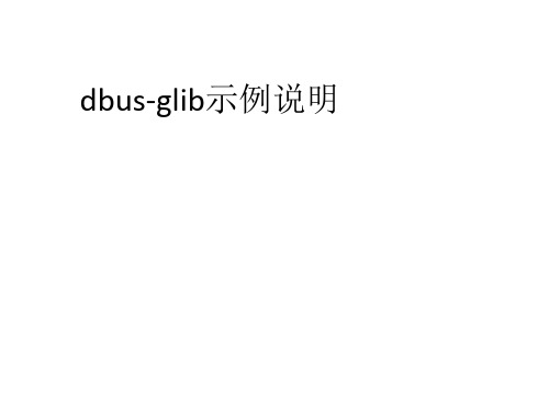 dbus-glib示例说明