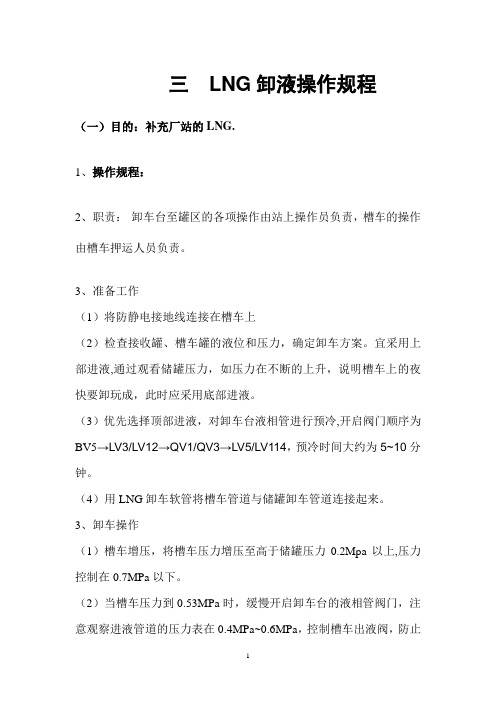 LNG气化站卸车操作规程