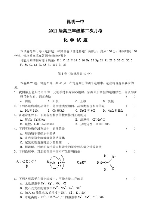 2011届高三化学上册第二次月考试卷3