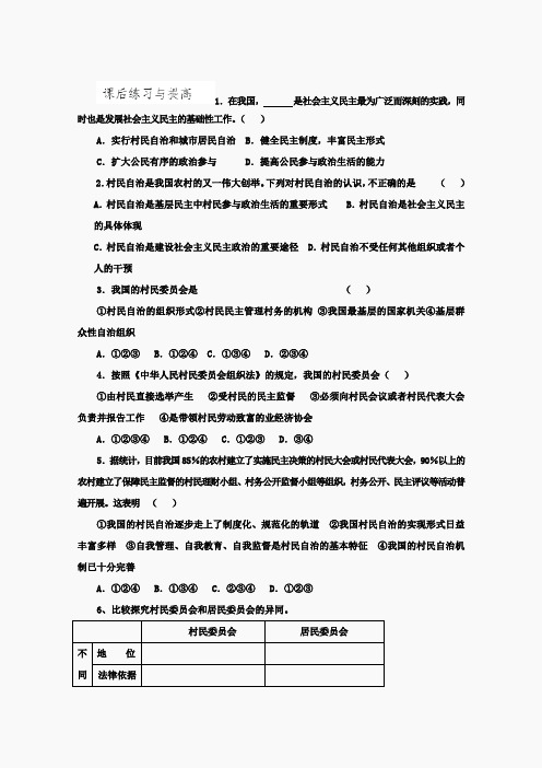 2013学年山东省临清二中高一政治(必修2)课后练习：2.3《民主管理》(人教版)