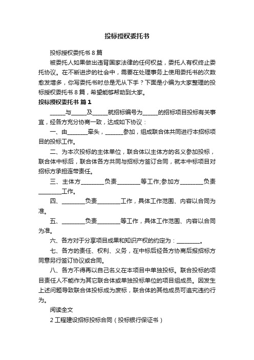 投标授权委托书8篇