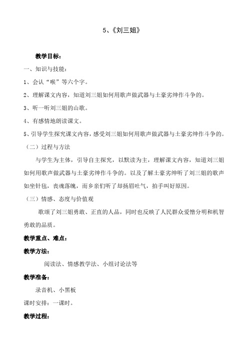 语文：5《刘三姐》教案(语文S版五年级下)