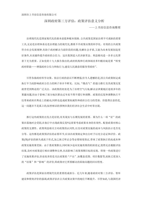 深圳政府第三方评估：政策评估意义分析